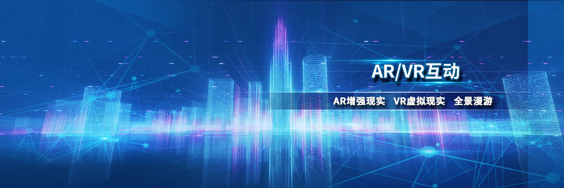 AR/VR互動