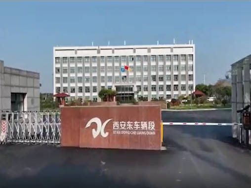 西安東車輛段交通安全教育警示館-蘇州好奇數字科技