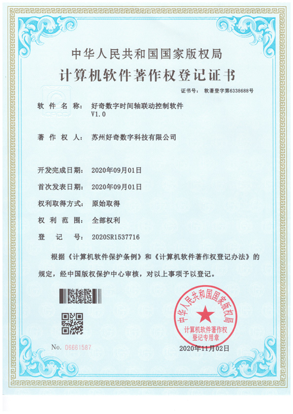 計算機軟件著作權登記證書-好奇數字時間軸聯動控制軟件v1.0