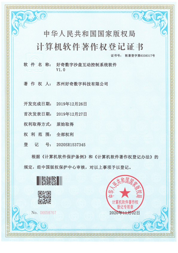 計算機軟件著作權登記證書-好奇數字多屏互動軟件v1.0