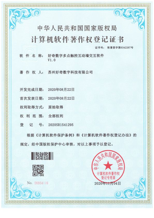 計算機軟件著作權登記證書-好奇數字多點觸控互動墻交互軟件v1.0-好奇數字科技